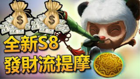 LOL全新S8发财流提莫~符文搭配